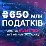 FAVBET Tech сплатив понад 650 млн грн податків за 9 місяців 2025 року