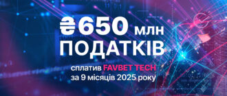 FAVBET Tech сплатив понад 650 млн грн податків за 9 місяців 2025 року