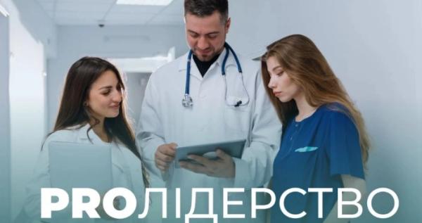 Для молодих лікарів з Миколаївщини стартує відбір для участі в програмі «PRO лідерство»
