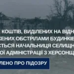 Керівницю військової адміністрації на Херсонщині підозрюють у зловживанні на відновленні будинків