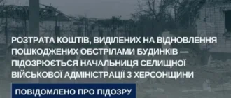 Керівницю військової адміністрації на Херсонщині підозрюють у зловживанні на відновленні будинків Керівницю військової адміністрації на Херсонщині підозрюють у зловживанні на відновленні будинків