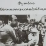 На Херсонщині видали книгу про історію футболу Великоолександрівського району