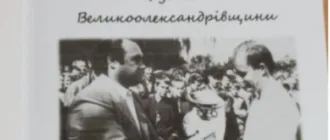 На Херсонщині видали книгу про історію футболу Великоолександрівського району На Херсонщині видали книгу про історію футболу Великоолександрівського району
