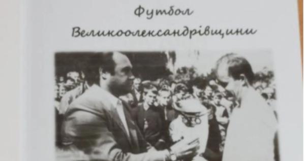 Обкладинка видання / Комітет спортивної історії та статистики Великоолександрівської районної федерації футболу Обкладинка видання / Комітет спортивної історії та статистики Великоолександрівської районної федерації футболу