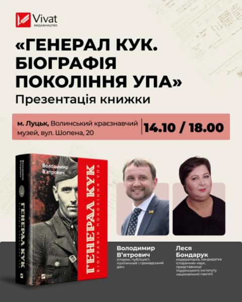 У Луцьку Володимир В’ятрович презентує книгу про останнього головнокомандувача УПА1