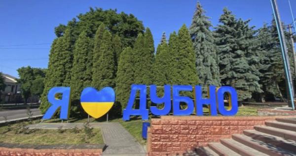 Наш огляд найважливіших подій Дубенщини за 15 листопада Наш огляд найважливіших подій Дубенщини за 15 листопада