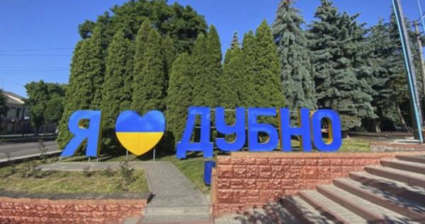 Дайджест про те, чим жила Дубенщина 26 листопада Дайджест про те, чим жила Дубенщина 26 листопада