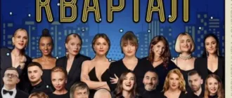 Хор «Гомін» відмовився від участі в концерті Кварталу 95 через Міндічгейт 