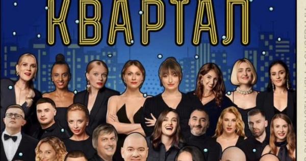 Квартал 95 Квартал 95