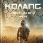 Макс Кідрук анонсував другу книгу фантастичного циклу «Нові Темні Віки»