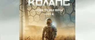 Макс Кідрук анонсував другу книгу фантастичного циклу «Нові Темні Віки»