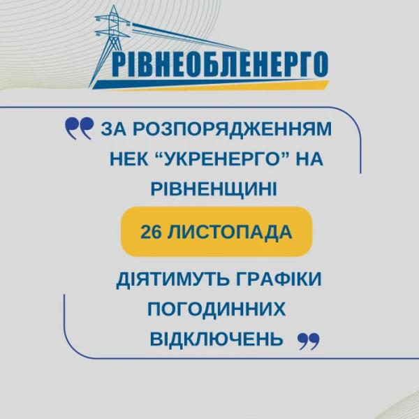 На Рівненщині повідомили графіки погодинних відключень електроенергії на 26 листопада1