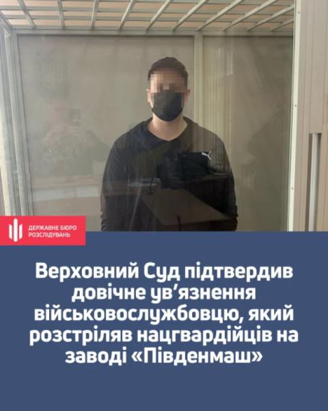Верховний Суд залишив у силі довічний вирок нацгвардійцю з Броски Ізмаїльського району, який учинив стрілянину на заводі «Південмаш»1
