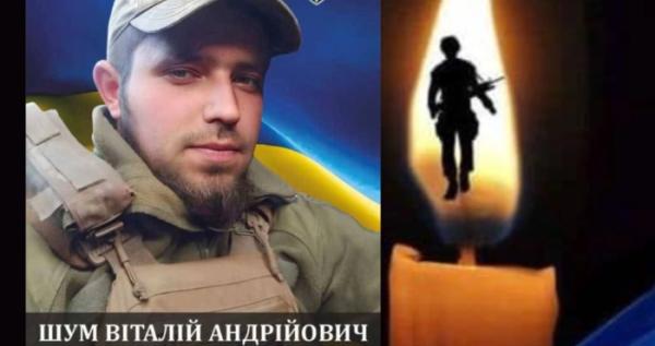 Віталій Шум загинув під час виконання бойового завдання із захисту незалежності України в районі села Курилівка Куп’янського району Харківської області