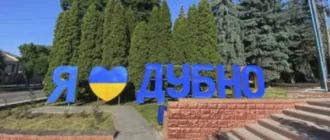 Дубенщина 3 грудня: головні події дня