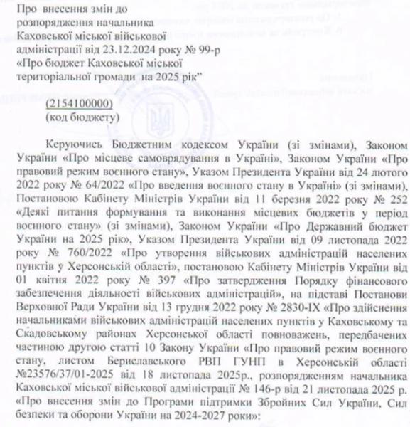 Розпорядження начальника Каховської МВА Розпорядження начальника Каховської МВА
