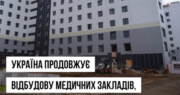 В Україні відбудували 700 об'єктів медзакладів, пошкоджених Росією В Україні відбудували 700 об'єктів медзакладів, пошкоджених Росією