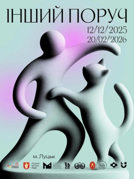 З нагоди відкриття проєкту «Інший поруч» у Луцьку на шести локаціях проведуть безкоштовні кураторські екскурсії1