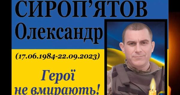 ДНК-експертиза підтвердила загибель захисника із Яковлівки Олександра Сироп'ятова