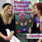 Французька художниця завітала у «Розмову в Музеї Корсаків»