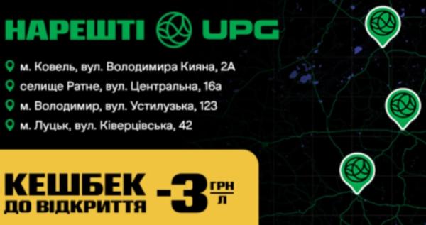 UPG відкриває нові заправки на Волині