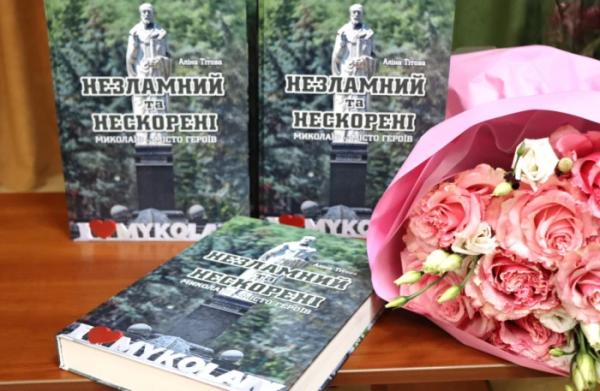 «Незламний та нескорені»: у Миколаєві презентували книгу про героїчну оборону міста4