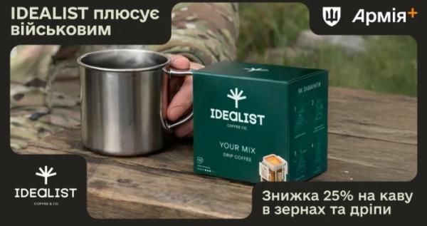 До програми підтримки військових «Плюси» в застосунку «Армія+» долучився IDEALIST COFFEE & CO.