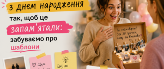 Чому стандартні «щастя-здоров’я» вже не працюють: як справді привітати з днем народження?