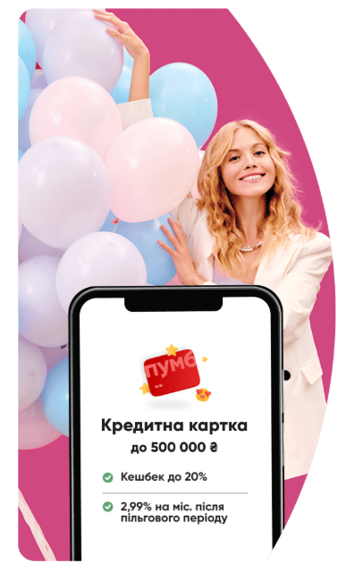 Кредитна картка в ПУМБ для покупок і платежів зі смартфона